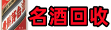 黔东南佳鑫名酒回收店